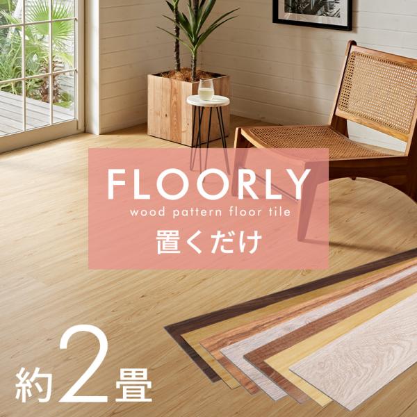 フロアタイル 置くだけ 木目 2畳 24枚 フロアマット リフォーム 床材 床 シート 賃貸 フロー...