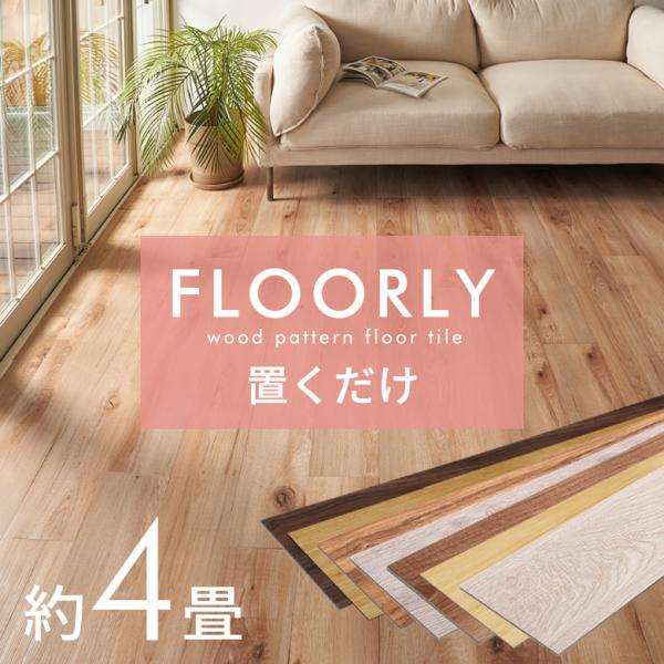 フロアタイル 置くだけ 木目 4畳 48枚 フロアマット リフォーム 床材 床 シート 賃貸 フロー...