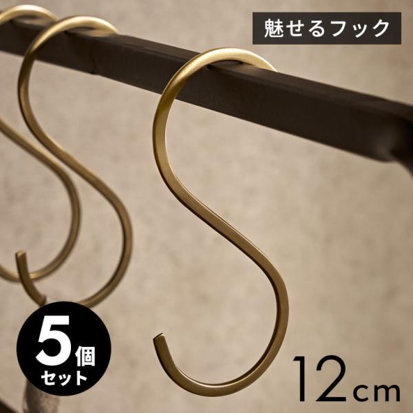 S字 フック 真鍮 5本 セット M 大 ゴールド 金 属 アンティーク 風 吊り 下げ 収納 ウォ...