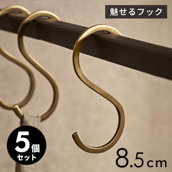 S字 フック 真鍮 5本 セット S 小 ゴールド 金 属 アンティーク 風 吊り 下げ 収納 ウォ...