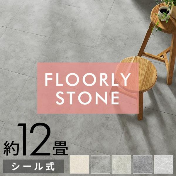貼るだけ フロアタイル 大理石 12畳 フロアマット フローリング 床材 シール式 フロアシート 9...