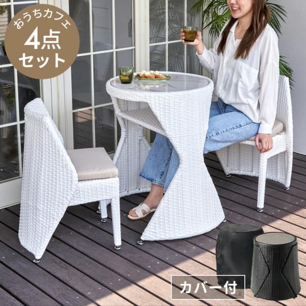 ガーデン テーブル セット カバー付き チェア ガーデンテーブル ラタン調 屋外 テーブルセット 4...