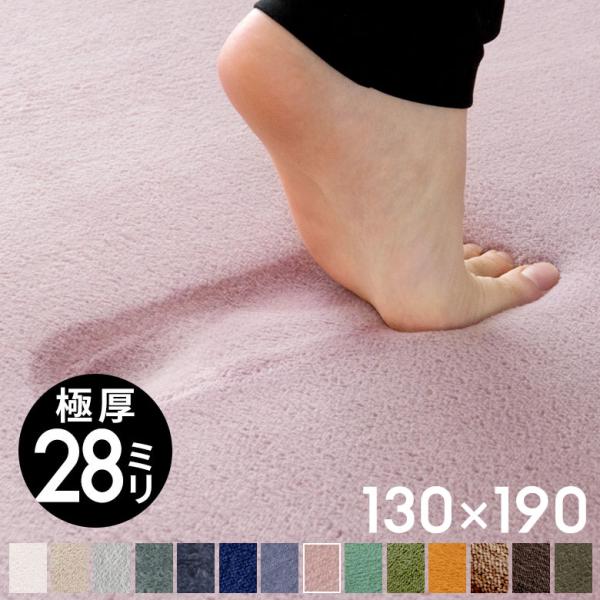 低反発ラグ マット モフィネ  約 130cm×190cm 長方形 床暖房 ホットカーペット 厚手 ...