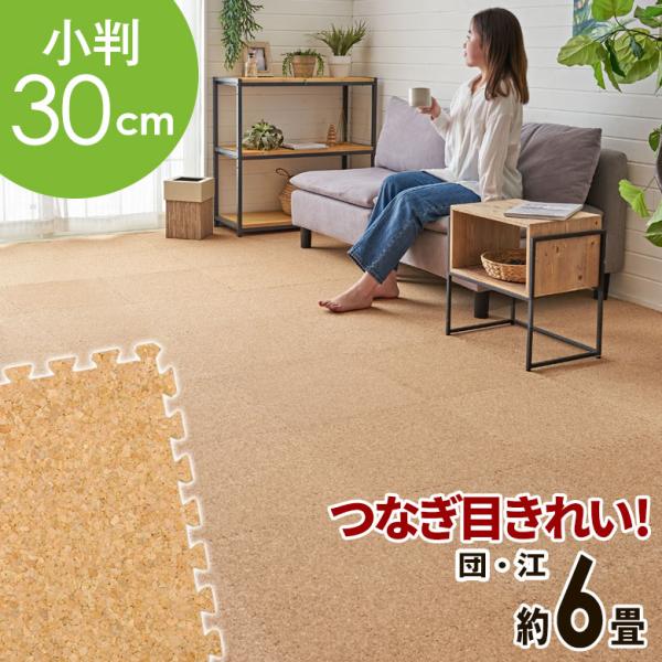 高品質 天然 コルク マット 大粒 小判 30cm 8mm厚 108枚 江戸 団地 間 6畳 ジョイ...