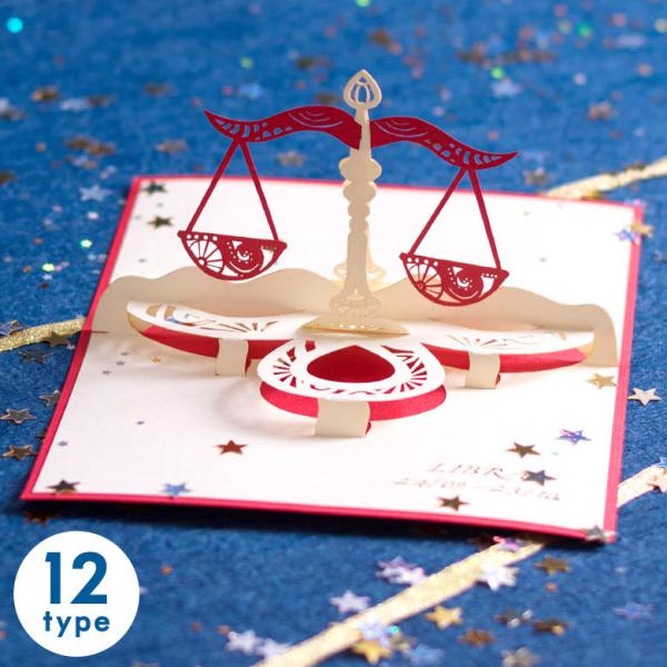 メール便対応 12星座ポップアップグリーティングカード vn50920