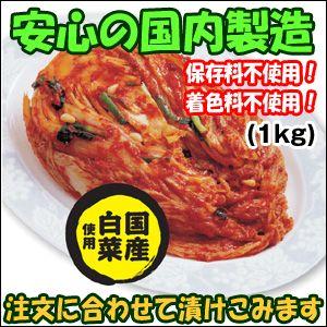 白菜キムチ 国内製造 1kg 第２回全国キムチグランプリ金賞（冷蔵）