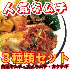 キムチセット：Ａ 白菜 オイキムチ カクテキ　基本3種セット (冷蔵）