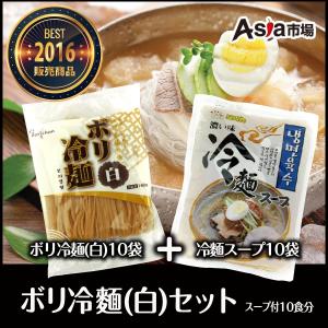 ボリ冷麺（白）160g＆ボリ冷麺スープ濃い味300g　　10セット