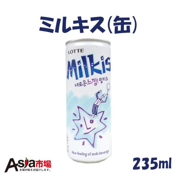 ミルキス(缶) 235ml