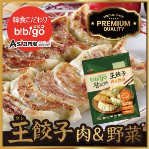 ビビゴ王餃子（肉＆野菜）1kg　(冷凍)｜asiaichiba