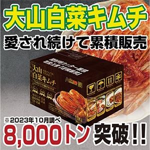 大山業務用白菜キムチ20kg(10kg×2BOX...の商品画像