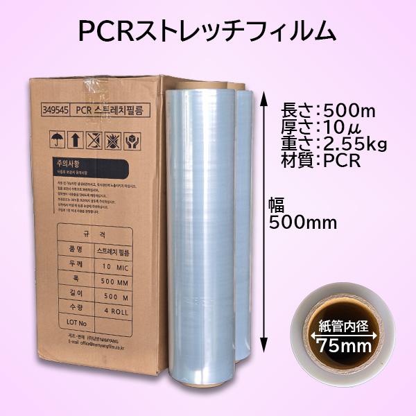 『南陽PCRストレッチフィルム(500mm*500m　10μ)』 1BOX4巻入★NEW　箱販売限定...