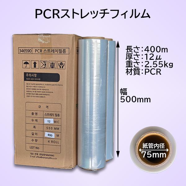 『南陽PCRストレッチフィルム(500mm*400m　12μ)』 1BOX4巻入★NEW　箱販売限定...