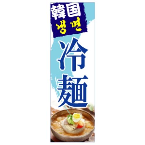 幟(韓国冷麺)