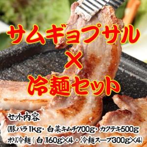 サムギョプサル×冷麺セット （豚バラ肉1kg・白菜キムチ700g・カクテキ500g・&lt;br&gt;ボリ冷麺...