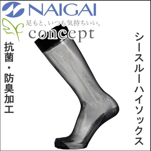 ソックスNAIGAI ナイガイ　CONCEPT 紳士 シースルーソックス ハイソックス 抗菌 防臭 ...