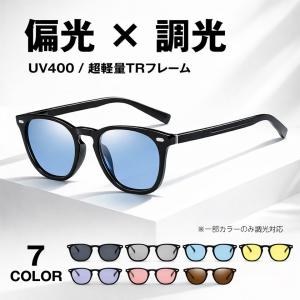 偏光サングラス 調光サングラス ウェリントンサングラス メンズ レディース UV400 偏光レンズ 調光レンズ 大きめレンズ ワイドレンズ
