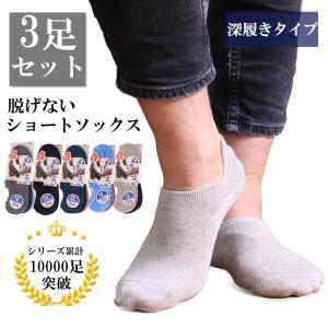 ソックスメンズ靴下 3足セット 見えないソックス ベリーショートフットカバー　見えない　脱げない