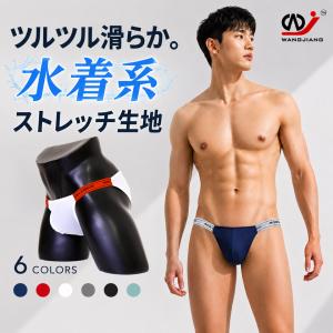 メンズビキニ WJ/ダブルジェイ ブリーフ ローライズ ツルツル 水着系生地 滑らか 薄手 高伸縮 高通気