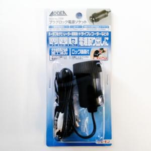 プラグロック 電源ソケット エーモン 2309 DC12V・24V/80W以下 AODEA オーディア 新品未使用｜asian-funny-shop