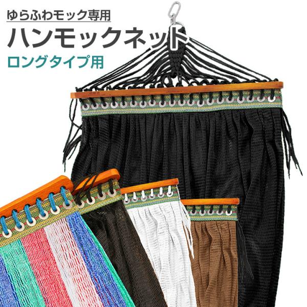 送料無料 ゆらふわモック ロングタイプ専用ネット 単品 室内でも屋外でも使える ロング対応