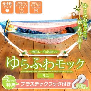 ハンモック ミニ 自立式・折りたたみ式・持ち運び可能 室内用としても利用可　子供サイズ自立式ハンモック　（ゆらふわモック ミニ）｜asian-goods-japan