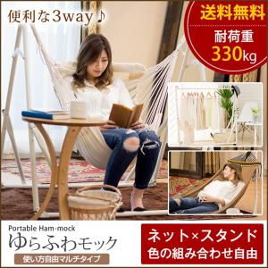 マルチハンモック　自立式ハンモック・チェア・ハンガーラックとして使える ゆらふわモックマルチ