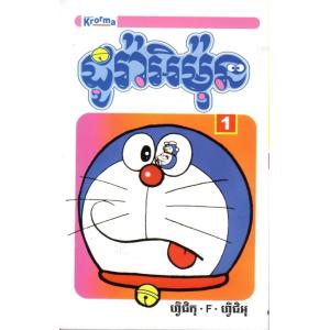 ドラえもん 1巻 カンボジア語(クメール語) ...の詳細画像1