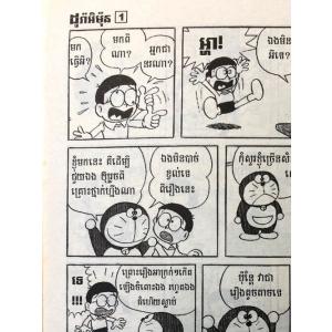 ドラえもん 1巻 カンボジア語(クメール語) ...の詳細画像2