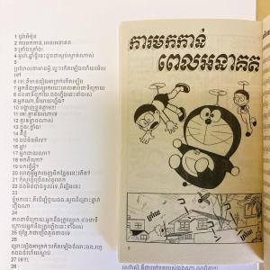 ドラえもん 1巻 カンボジア語(クメール語) ...の詳細画像5