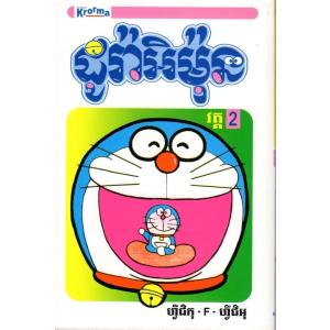 ドラえもん 2巻 カンボジア語(クメール語) ...の詳細画像1