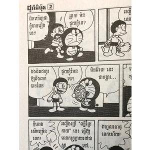 ドラえもん 2巻 カンボジア語(クメール語) ...の詳細画像2