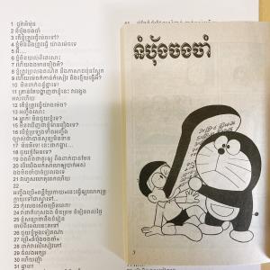 ドラえもん 2巻 カンボジア語(クメール語) ...の詳細画像5