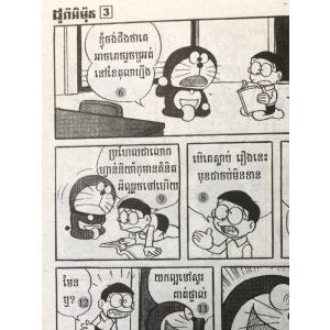 ドラえもん 3巻 カンボジア語(クメール語) ...の詳細画像1