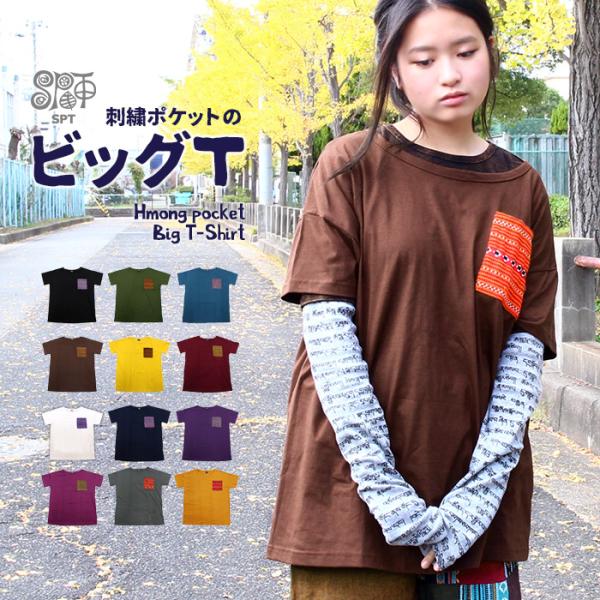 トップス Tシャツ 半袖 カットソー 大きいサイズ レディース ユニセックス モン族ポケット ビッグ...