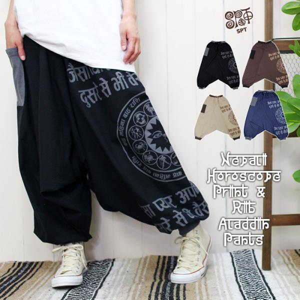 サルエルパンツ エスニック レディース SPT ネパリホロスコーププリント＆リブアラジンパンツ 20...