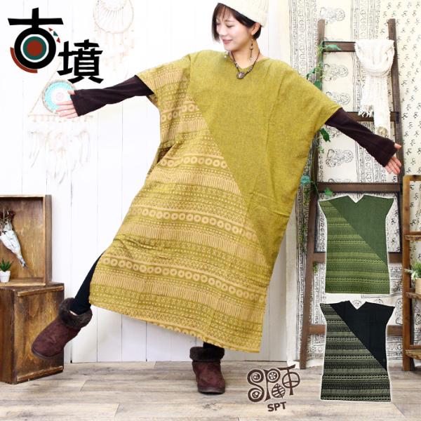 ワンピース ロング レディース SPT 古墳プリント ポンチョワンピ 2025年秋冬 墳装 ゆったり...