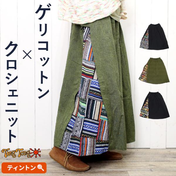 ロングスカート フレアスカート Aライン 秋冬 コットン 【SPT】ゲリコットン×クロシェニット切り...