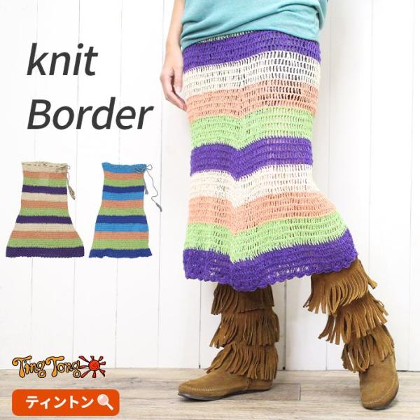 レディース ロングスカート アジアン 春夏 クロシェ かぎ針編み 【SPT】コットンニット ボーダー...