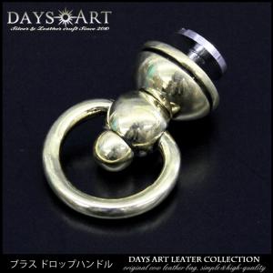 ドロップハンドル トチカン ブラス 真鍮 シンプル サイドコンチョ