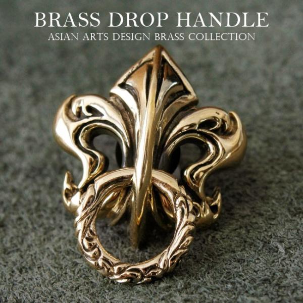 ドロップハンドル トチカン ブラス 真鍮 百合の紋章 アラベスク彫刻 ゴールド ジョイントパーツ レ...