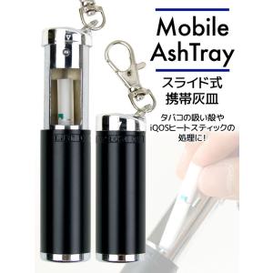 携帯灰皿 IQOS用 コンパクト カラビナ付 スライド式 シンプル設定