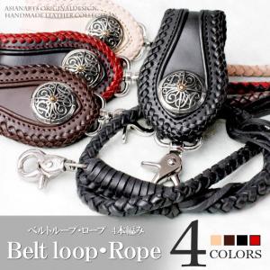 ウォレットチェーン ベルトループ セット 本革 8本編み レースアップ