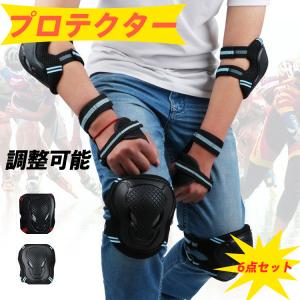 プロテクター 6点セット （肘・膝・手）ひじ ひざ スケボー