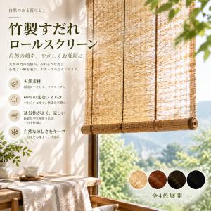 すだれ 室内 60%遮光 幅&高さ20-...の商品画像