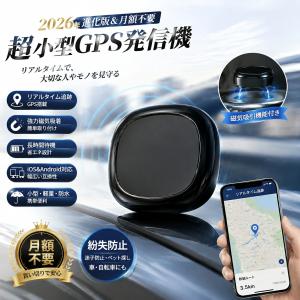 【2026年進化版&月額不要】GPS発信機 小型 GPS追跡 GPS 子供 リアルタイム トラッカー 浮気調査 バレない ハンディ 車用 磁気吸引機能付き 高齢者 GPSタグ