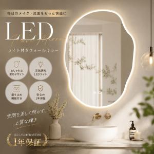 【1年保証】鏡 壁掛け 洗面 LED おしゃれ ライト付き ウェーブミラー 壁掛け 鏡 ライト付き ウォールミラー おしゃれ 壁掛け 変形 鏡 洗面鏡 ライト付 浴室鏡