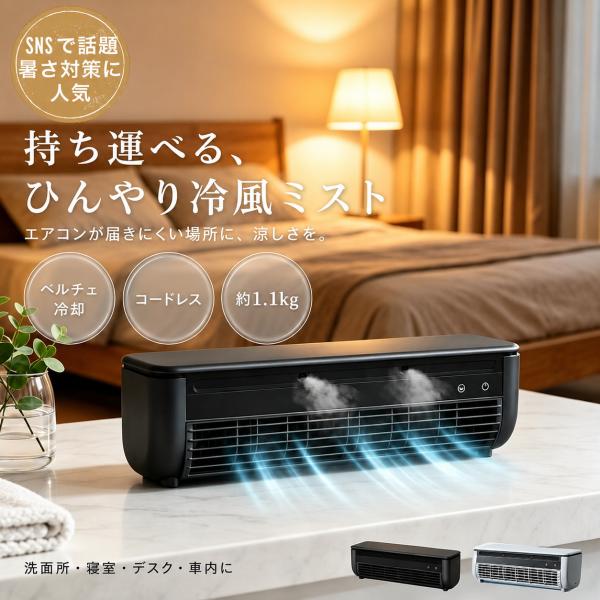 クールエアーミスト ポータブルエアコン ポータブルクーラー 瞬間冷却ミニクーラー 冷風機 卓上 ミニ...
