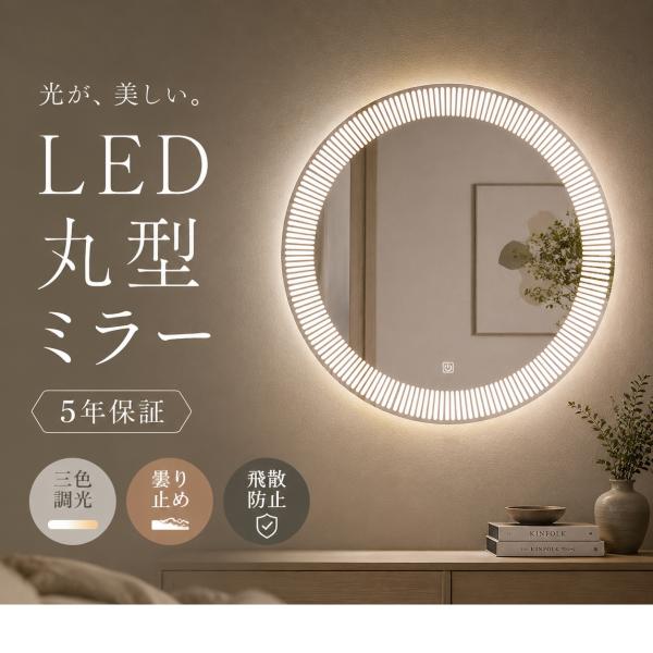 【5年保証】ウォールミラー 丸 ライトつき 丸い 鏡 壁掛け トイレ 鏡 ライト付き ウォールミラー...