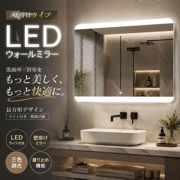壁掛け ミラー ウォールミラー 長方形 LED 洗面所 壁掛け鏡 ライト付 洗面鏡 壁掛け 浴室鏡 ...